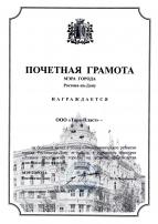 Почетная грамота